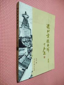 游北京逛西城