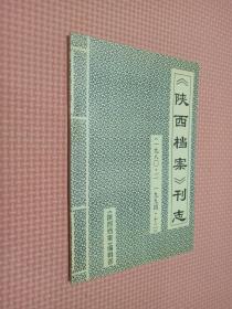 陕西档案刊志    1980.2-1994.12
