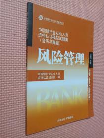 风险管理 2010年版 中国银行业从业人员资格认证模拟试题集
