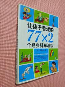 让孩子着迷的77×2个经典科学游戏