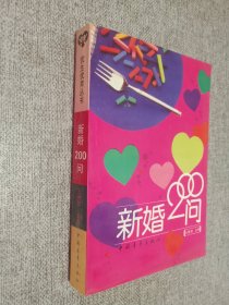 新婚200问.