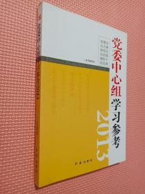 党委中心组学习参考2013