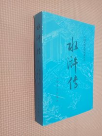 水浒传（全二册）