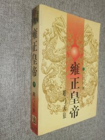 雍正皇帝：雕弓天狼