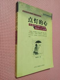 点灯智慧：生活中的小故事与人生中的大启示