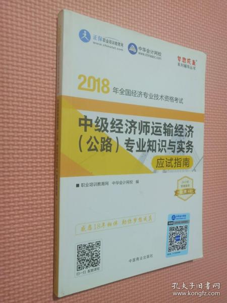 中华会计网校2018年中级经济师 运输经济（公路）专业知识与实务 应试指南 考试辅导图书助力梦想成真轻松备考过关