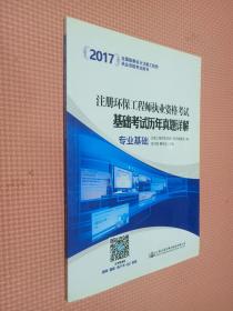 2017注册环保工程师执业资格考试基础考试历年真题详解 公共基础