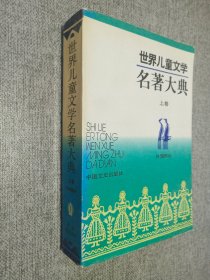 世界儿童文学名著大典   上卷