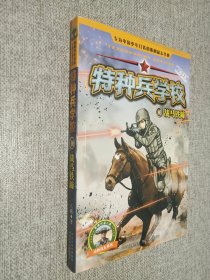 特种兵学校10：战马铁蹄