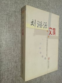 刘涤源文集:从货币相对数量说到凯恩斯主义研究