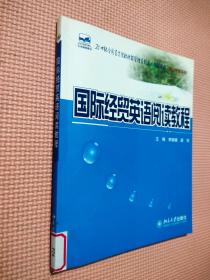 国际经贸英语阅读教程/21世纪全国高等院校财经管理系列实用规划教材·国际贸易系列