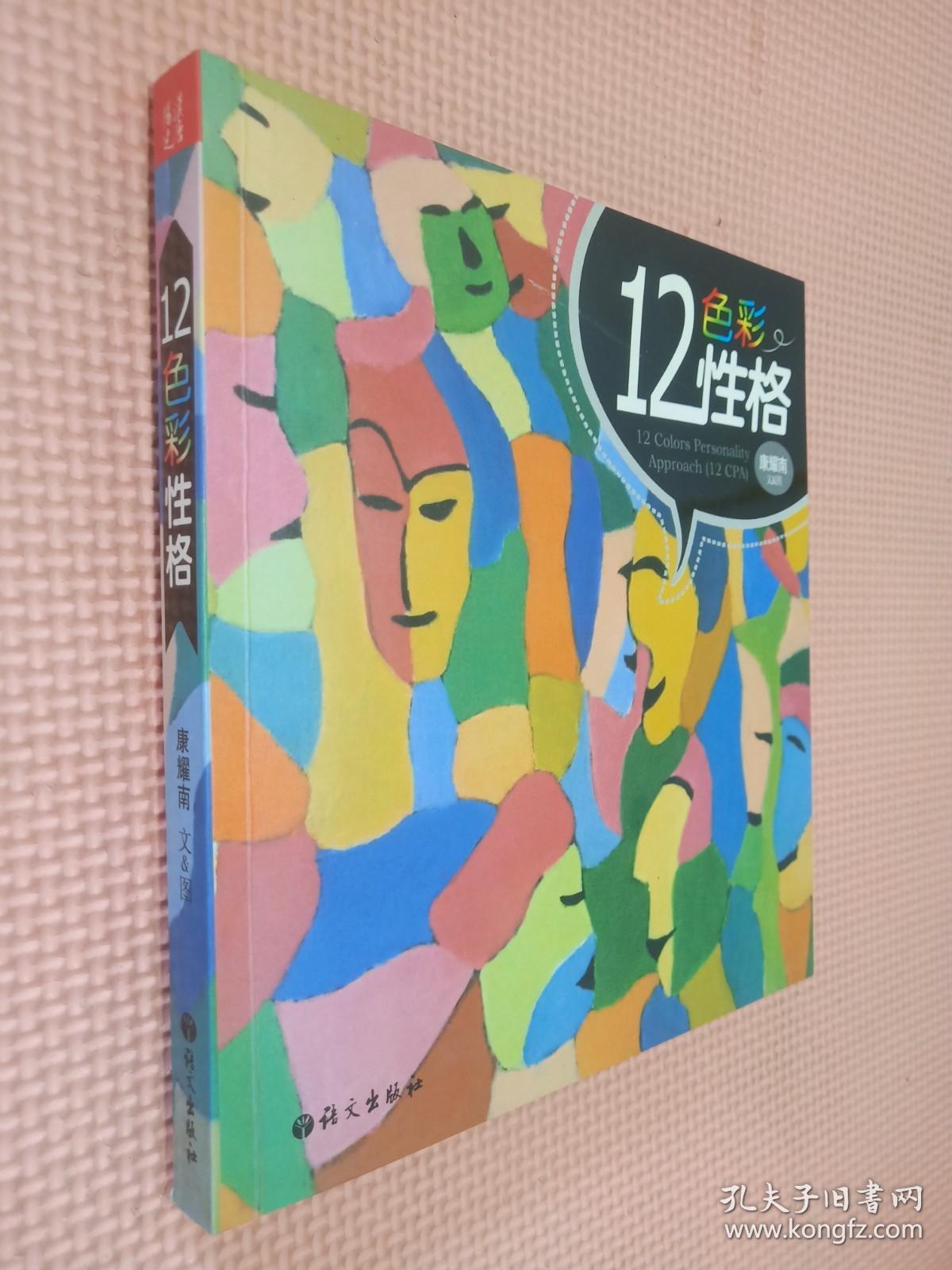 12色彩性格.