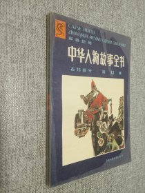 中华人物故事全书   古代部分  第13集