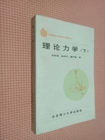 理論力學(xué)   下