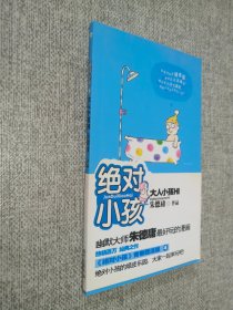 绝对小孩：大人小孩HI