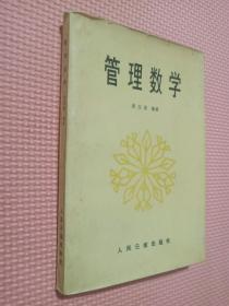 管理数学