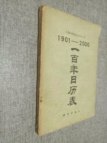 1901-2000一百年日历表