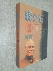 蒋介石读史批判