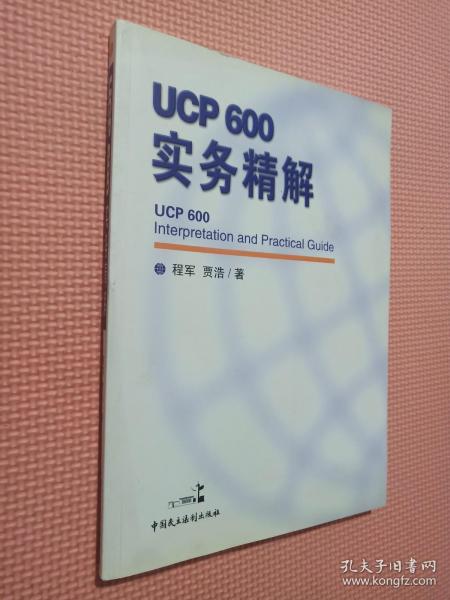 ucp600实务精解