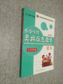 仁华学校（原华罗庚学校）奥林匹克数学课本.小学四年级:最新版