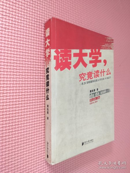 读大学，究竟读什么：一名25岁的董事长给大学生的18条忠告