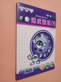 21世纪新概念·速成围棋：基础篇（下）