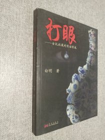 打眼：古玩收藏的实话实说.