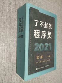 了不起的程序员2021.