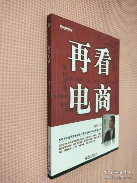 再看电商：2013年年度管理畅销书《我看电商》黄若最新力作