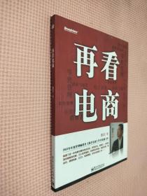 再看电商：2013年年度管理畅销书《我看电商》黄若最新力作