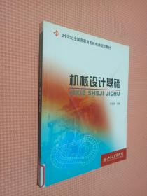 机械设计基础/面向21世纪全国高职高专机电类规划教材