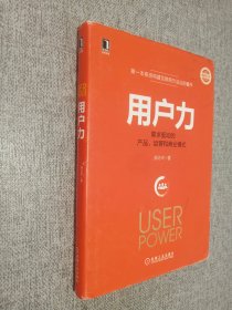 用户力：需求驱动的产品、运营和商业模式.