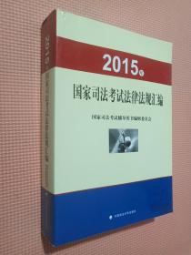 2015年国家司法考试法律法规汇编