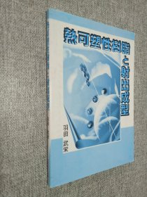 熱可塑性樹脂と射出成形  射出成形の现場で働く方のために