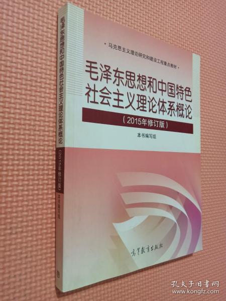 毛泽东思想和中国特色社会主义理论体系概论（2015年修订版）