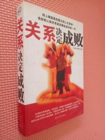 關(guān)系決定成敗