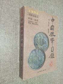 中国银币目录:1996(增修新版本)