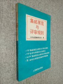 集邮展览与评审规则