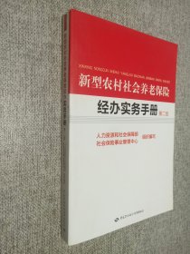 新型农村社会养老保险经办实务手册（第2版）