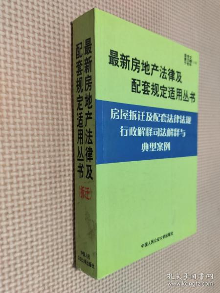 建筑法及配套法律法规行政解释司法解释与典型案例.下册