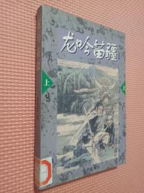 龙吟苗疆——海天武侠系列（上下）