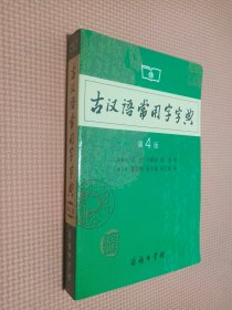 古汉语常用字字典（第4版）。