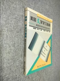 美國(guó)文學(xué)學(xué)習(xí)指南