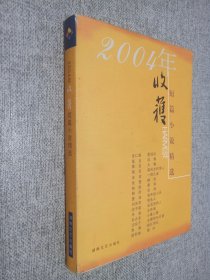 2004年收获短篇小说精选