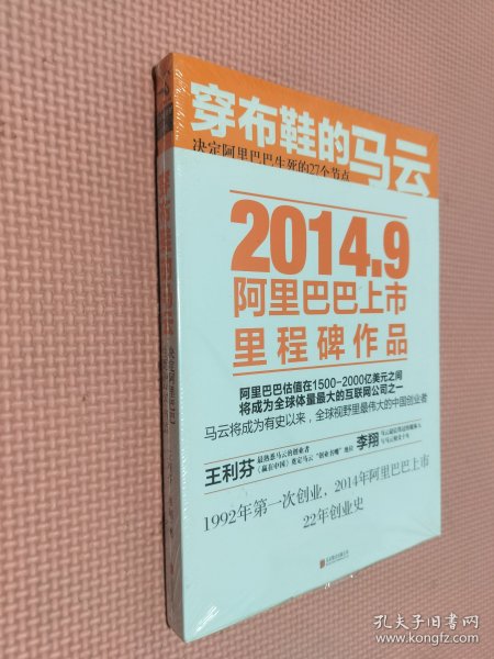 穿布鞋的马云：决定阿里巴巴生死的27个节点