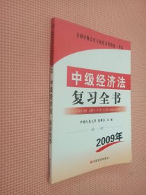 全国中级会计专业技术资格统一考试： 中级经济法复习全书