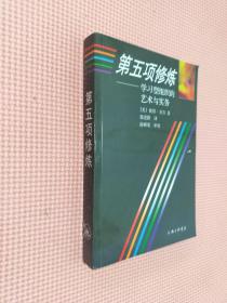 第五项修炼：学习型组织的艺术与实务