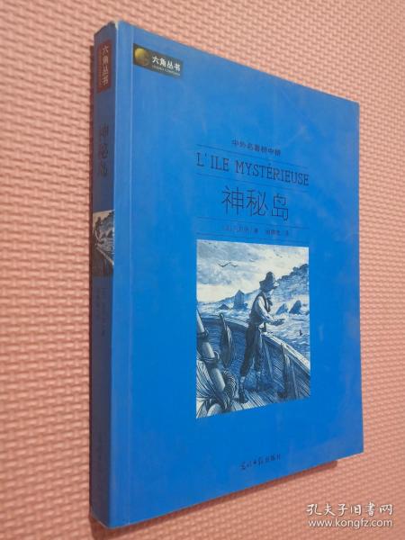 六角丛书·中外名著榜中榜：神秘岛