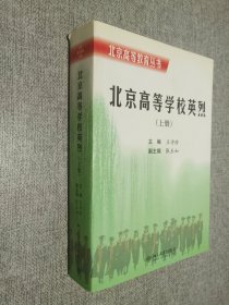 北京高等学校英烈    上册