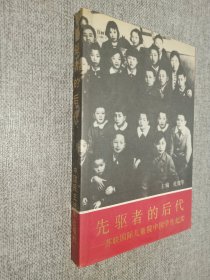 先驱者的后代―苏联国际儿童院中国学生纪实.